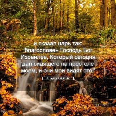Picture 05 - 3 Царств 1:48 RUSV - и сказал царь так: - Bible Verse Picture