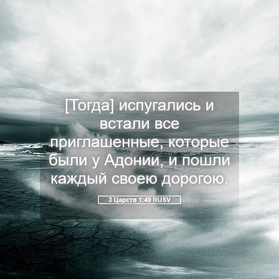 Picture 05 - 3 Царств 1:49 RUSV - [Тогда] испугались и встали - Bible Verse Picture
