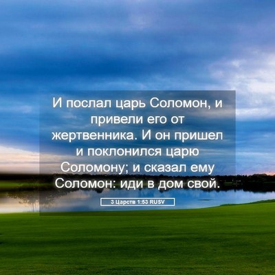 Picture 05 - 3 Царств 1:53 RUSV - И послал царь Соломон, и - Bible Verse Picture
