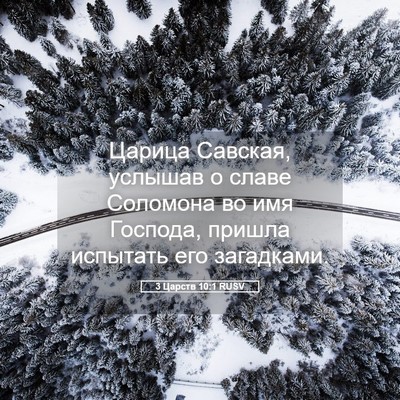 Picture 05 - 3 Царств 10:1 RUSV - Царица Савская, услышав о - Bible Verse Picture