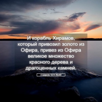 Picture 05 - 3 Царств 10:11 RUSV - И корабль Хирамов, который - Bible Verse Picture