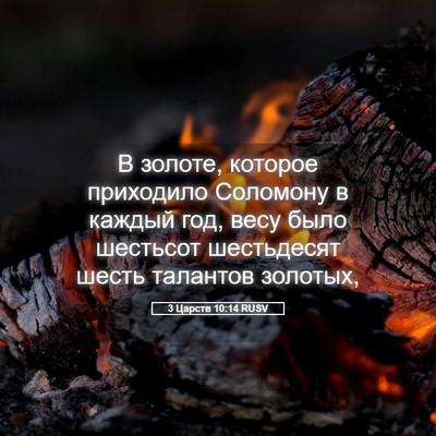 Picture 05 - 3 Царств 10:14 RUSV - В золоте, которое - Bible Verse Picture