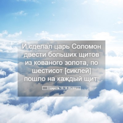 Picture 05 - 3 Царств 10:16 RUSV - И сделал царь Соломон - Bible Verse Picture