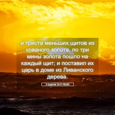Picture 05 - 3 Царств 10:17 RUSV - и триста меньших щитов из - Bible Verse Picture
