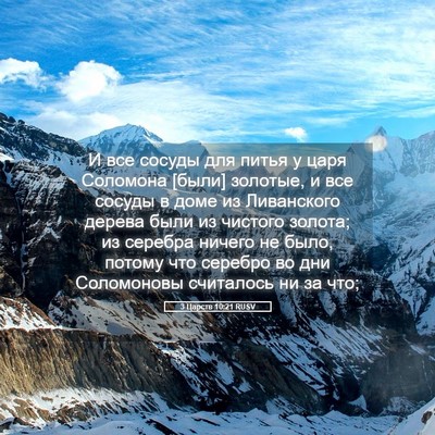 Picture 05 - 3 Царств 10:21 RUSV - И все сосуды для питья у - Bible Verse Picture