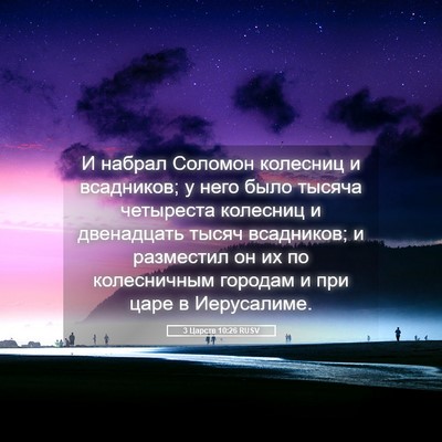 Picture 05 - 3 Царств 10:26 RUSV - И набрал Соломон колесниц - Bible Verse Picture