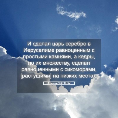 Picture 05 - 3 Царств 10:27 RUSV - И сделал царь серебро в - Bible Verse Picture
