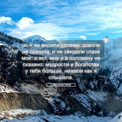 Picture 05 - 3 Царств 10:7 RUSV - но я не верила словам, - Bible Verse Picture