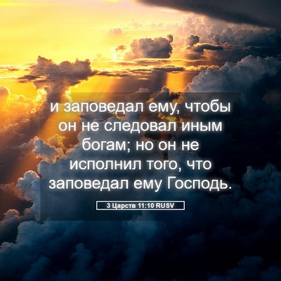 Picture 05 - 3 Царств 11:10 RUSV - и заповедал ему, чтобы он - Bible Verse Picture