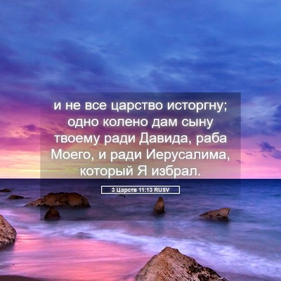 Picture 05 - 3 Царств 11:13 RUSV - и не все царство исторгну; - Bible Verse Picture