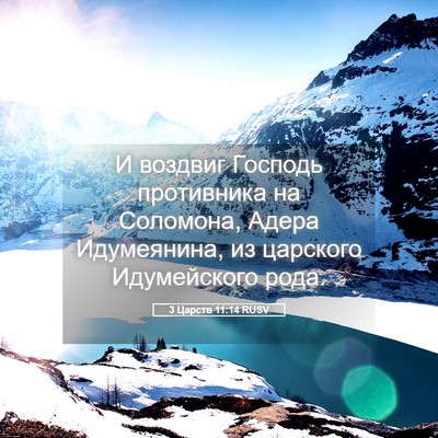 Picture 05 - 3 Царств 11:14 RUSV - И воздвиг Господь - Bible Verse Picture