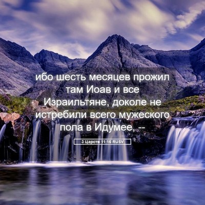 Picture 05 - 3 Царств 11:16 RUSV - ибо шесть месяцев прожил - Bible Verse Picture