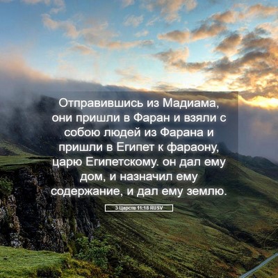 Picture 05 - 3 Царств 11:18 RUSV - Отправившись из Мадиама, - Bible Verse Picture