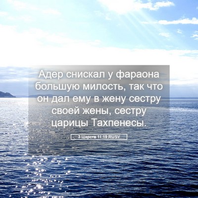 Picture 05 - 3 Царств 11:19 RUSV - Адер снискал у фараона - Bible Verse Picture