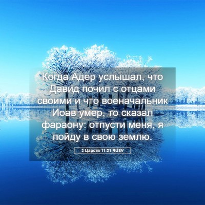 Picture 05 - 3 Царств 11:21 RUSV - Когда Адер услышал, что - Bible Verse Picture