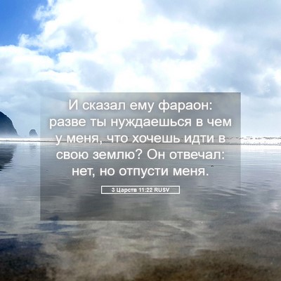 Picture 05 - 3 Царств 11:22 RUSV - И сказал ему фараон: разве - Bible Verse Picture