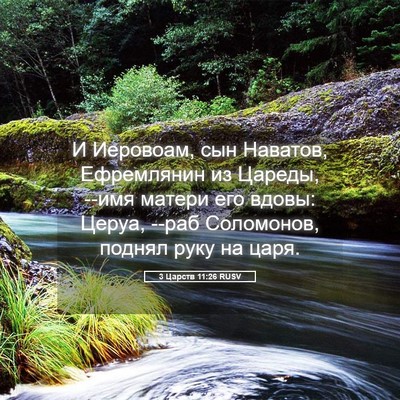 Picture 05 - 3 Царств 11:26 RUSV - И Иеровоам, сын Наватов, - Bible Verse Picture
