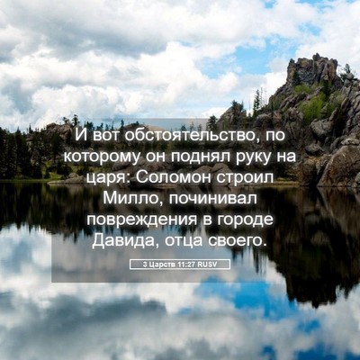 Picture 05 - 3 Царств 11:27 RUSV - И вот обстоятельство, по - Bible Verse Picture