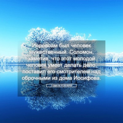 Picture 05 - 3 Царств 11:28 RUSV - Иеровоам был человек - Bible Verse Picture