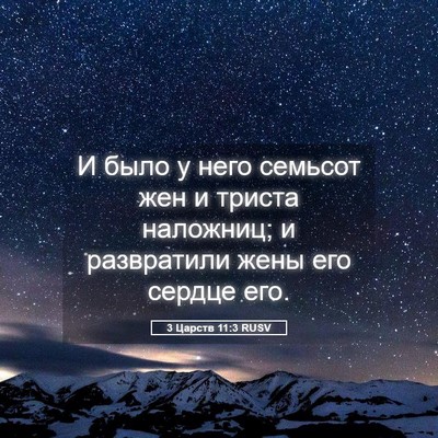 Picture 05 - 3 Царств 11:3 RUSV - И было у него семьсот жен и - Bible Verse Picture