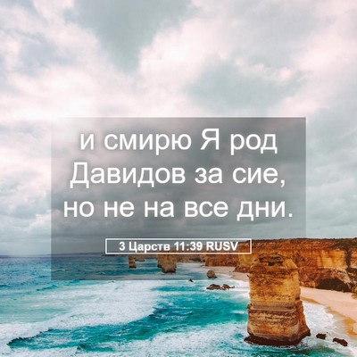 Picture 05 - 3 Царств 11:39 RUSV - и смирю Я род Давидов за - Bible Verse Picture