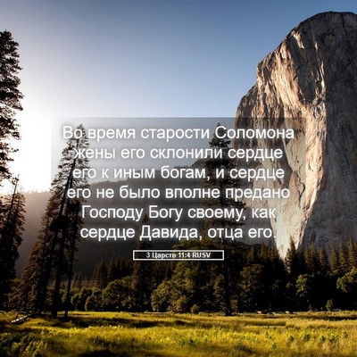 Picture 05 - 3 Царств 11:4 RUSV - Во время старости Соломона - Bible Verse Picture