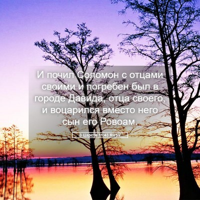 Picture 05 - 3 Царств 11:43 RUSV - И почил Соломон с отцами - Bible Verse Picture