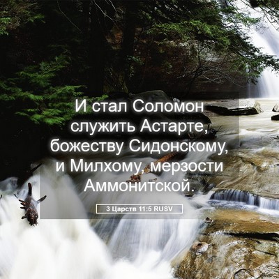 Picture 05 - 3 Царств 11:5 RUSV - И стал Соломон служить - Bible Verse Picture