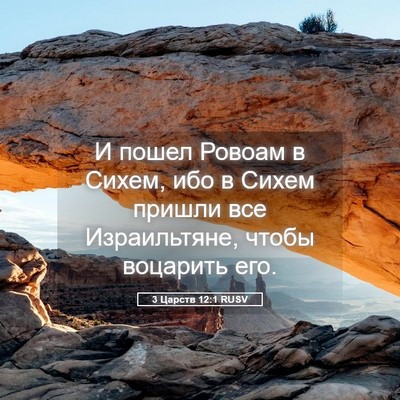 Picture 05 - 3 Царств 12:1 RUSV - И пошел Ровоам в Сихем, ибо - Bible Verse Picture