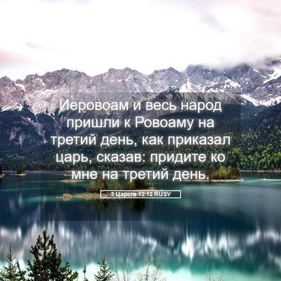 Picture 05 - 3 Царств 12:12 RUSV - Иеровоам и весь народ - Bible Verse Picture