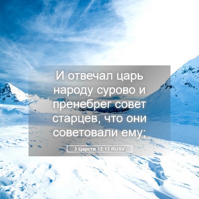 Picture 05 - 3 Царств 12:13 RUSV - И отвечал царь народу - Bible Verse Picture