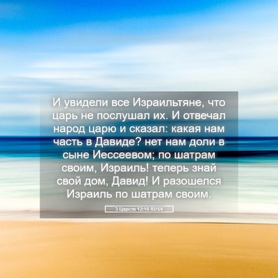 Picture 05 - 3 Царств 12:16 RUSV - И увидели все Израильтяне, - Bible Verse Picture