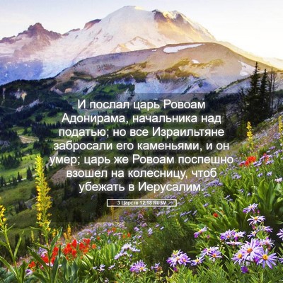 Picture 05 - 3 Царств 12:18 RUSV - И послал царь Ровоам - Bible Verse Picture