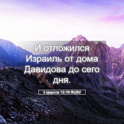 Picture 05 - 3 Царств 12:19 RUSV - И отложился Израиль от - Bible Verse Picture