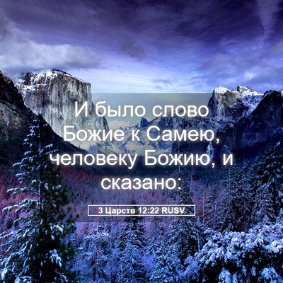 Picture 05 - 3 Царств 12:22 RUSV - И было слово Божие к Самею, - Bible Verse Picture