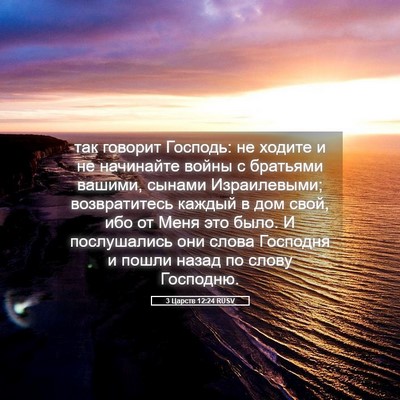 Picture 05 - 3 Царств 12:24 RUSV - так говорит Господь: не - Bible Verse Picture