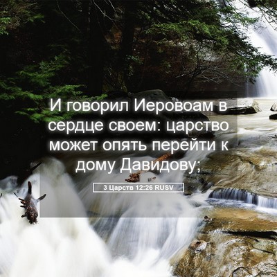 Picture 05 - 3 Царств 12:26 RUSV - И говорил Иеровоам в - Bible Verse Picture