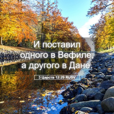 Picture 05 - 3 Царств 12:29 RUSV - И поставил одного в Вефиле, - Bible Verse Picture