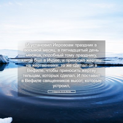 Picture 05 - 3 Царств 12:32 RUSV - И установил Иеровоам - Bible Verse Picture