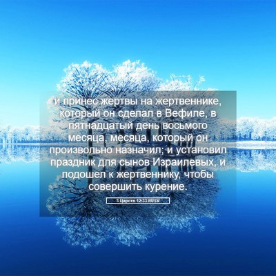 Picture 05 - 3 Царств 12:33 RUSV - и принес жертвы на - Bible Verse Picture