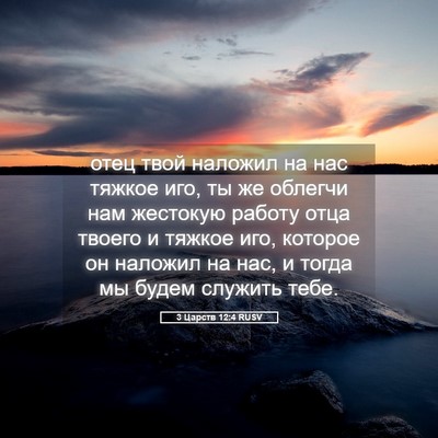 Picture 05 - 3 Царств 12:4 RUSV - отец твой наложил на нас - Bible Verse Picture
