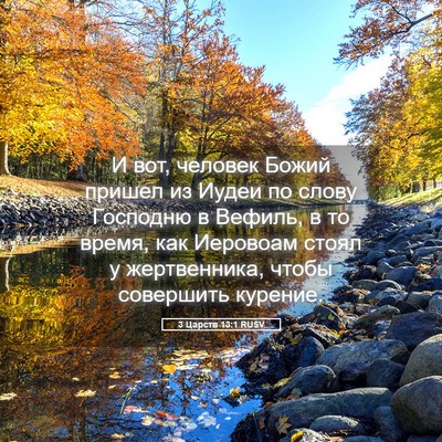 Picture 05 - 3 Царств 13:1 RUSV - И вот, человек Божий пришел - Bible Verse Picture
