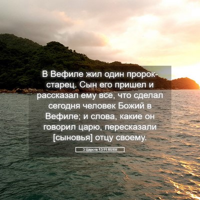 Picture 05 - 3 Царств 13:11 RUSV - В Вефиле жил один - Bible Verse Picture