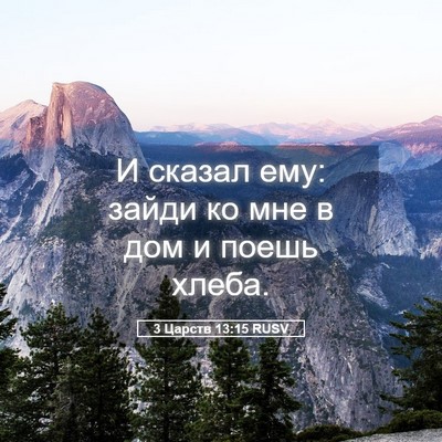 Picture 05 - 3 Царств 13:15 RUSV - И сказал ему: зайди ко мне в - Bible Verse Picture