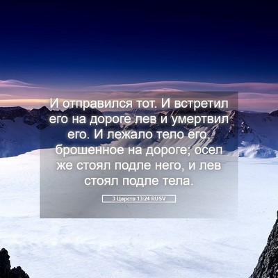 Picture 05 - 3 Царств 13:24 RUSV - И отправился тот. И - Bible Verse Picture