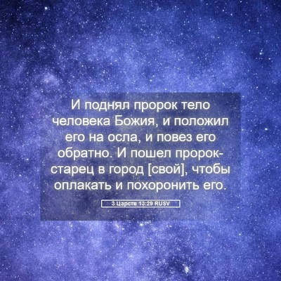 Picture 05 - 3 Царств 13:29 RUSV - И поднял пророк тело - Bible Verse Picture
