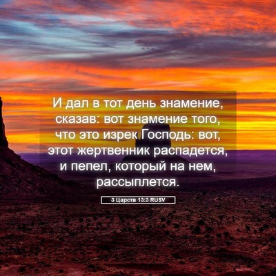 Picture 05 - 3 Царств 13:3 RUSV - И дал в тот день знамение, - Bible Verse Picture