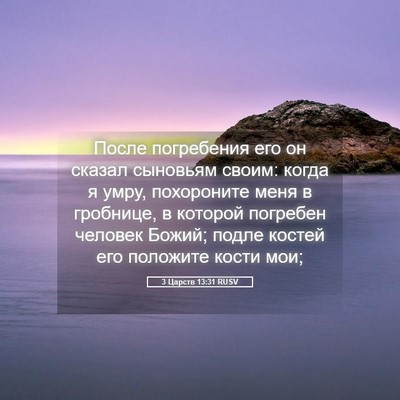 Picture 05 - 3 Царств 13:31 RUSV - После погребения его он - Bible Verse Picture