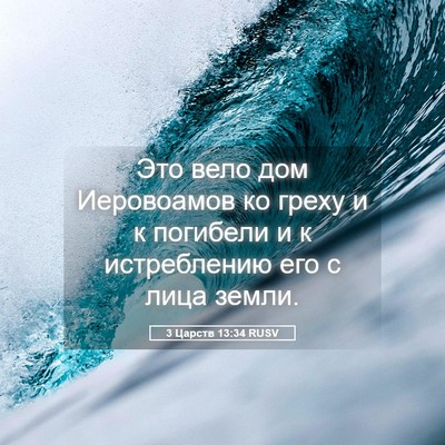 Picture 05 - 3 Царств 13:34 RUSV - Это вело дом Иеровоамов ко - Bible Verse Picture