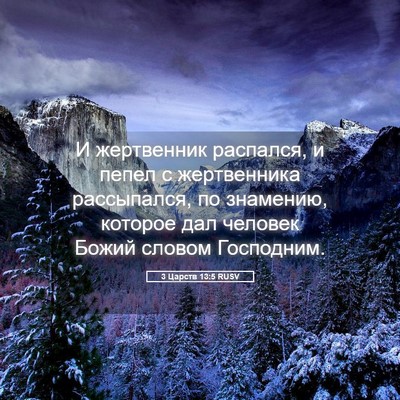 Picture 05 - 3 Царств 13:5 RUSV - И жертвенник распался, и - Bible Verse Picture